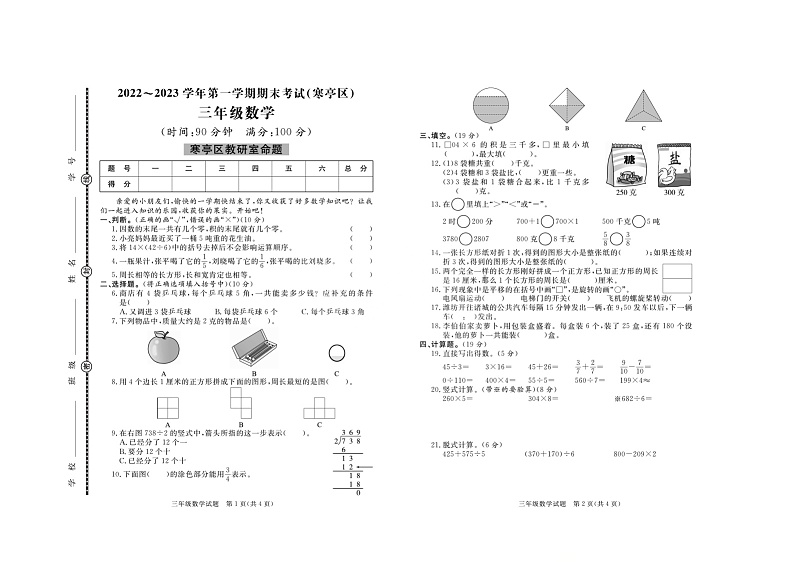 山东省潍坊市寒亭区2022-2023学年三年级上学期期末考试数学试题第1页