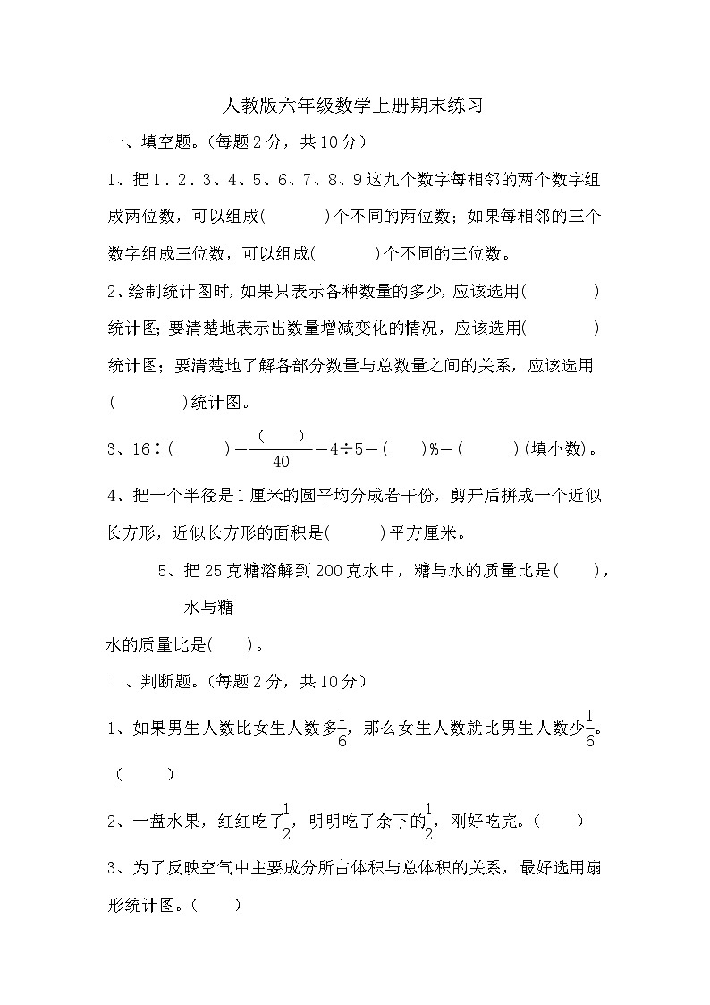 人教版 六年级数学上册期末练习 （无答案）第1页
