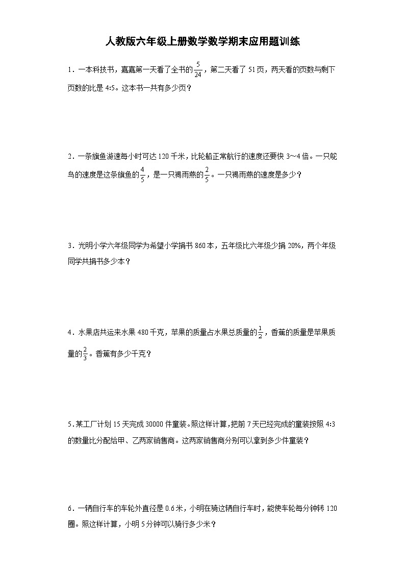 人教版六年级上册数学数学期末应用题训练（含简单答案）第1页