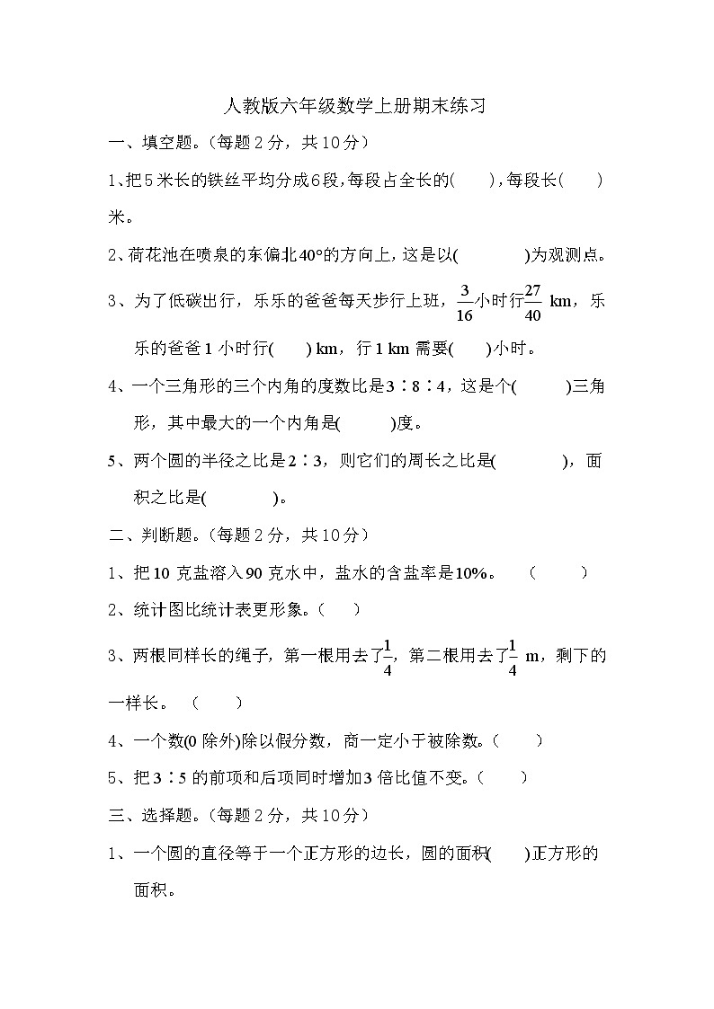 人教版六年级数学上册 期末练习 （无答案）第1页