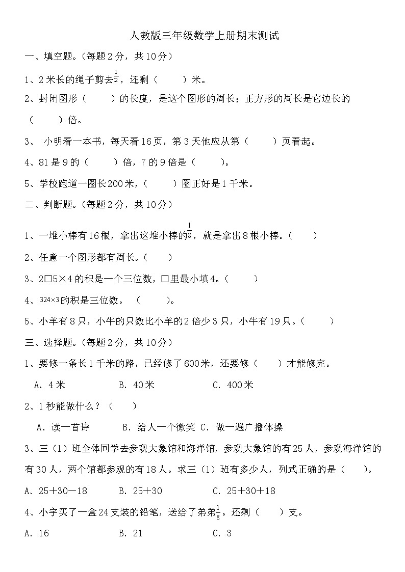 人教版三年级数学上册 期末测试 （无答案）第1页