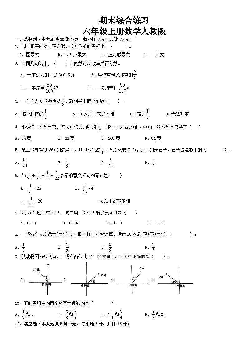人教版6年级上册数学 期末综合复习(试题)  （无答案）01