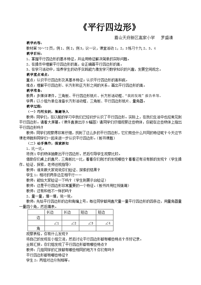 四年级下册平行四边形教案眉山天府新区高家小学 罗盛清01