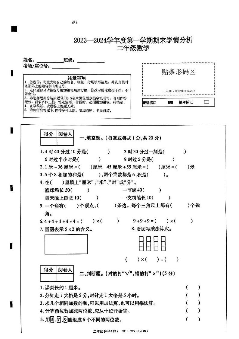 河南省濮阳市濮阳县2023-2024学年二年级上学期期末测试数学试卷01