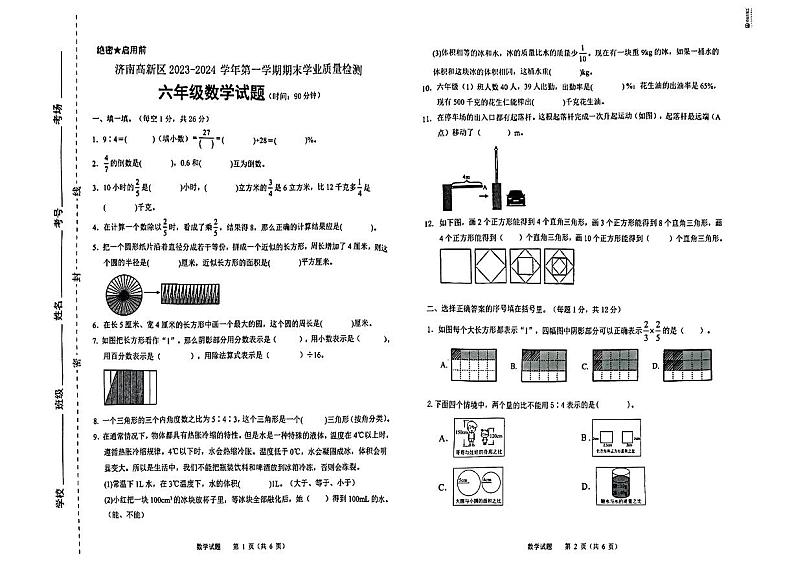 山东省济南市济南高新技术产业开发区2023-2024学年六年级上学期期末数学试题01