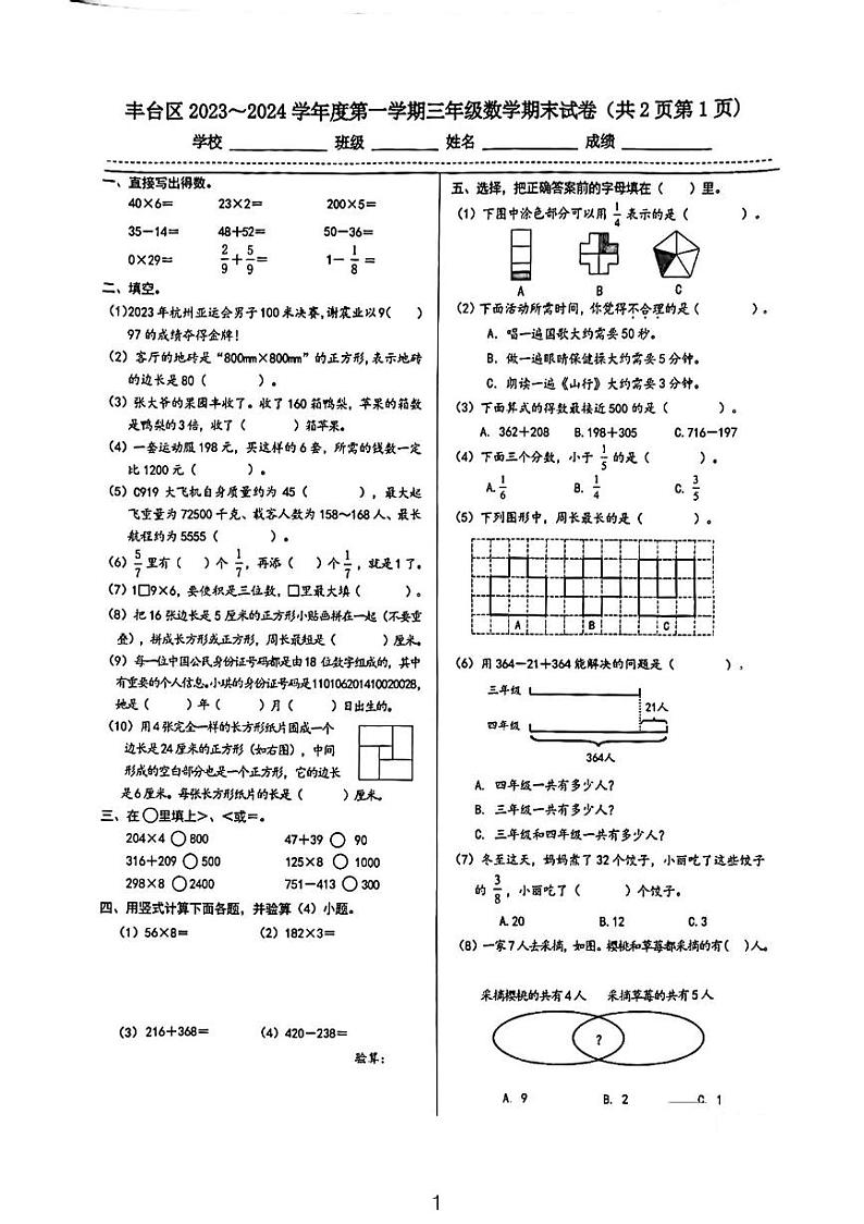 北京市丰台区2023-2024学年三年级上学期期末数学试题01