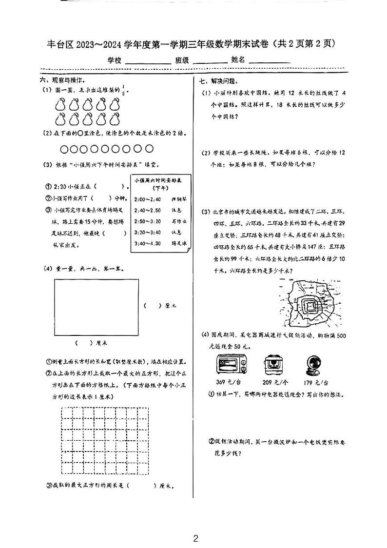 北京市丰台区2023-2024学年三年级上学期期末数学试题02