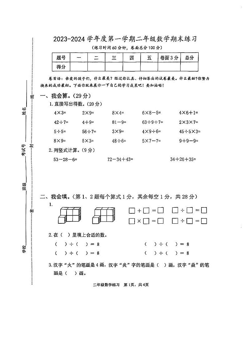 江苏省盐城市盐都区2023-2024学年二年级上学期1月期末数学试题第1页