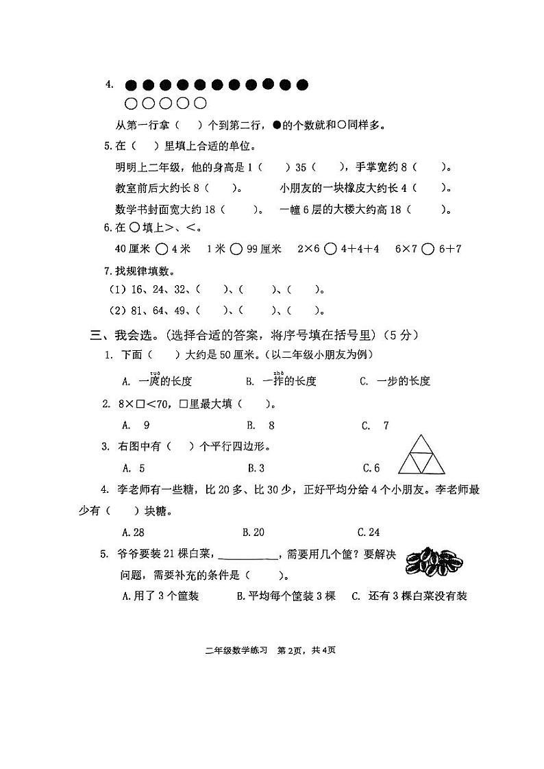 江苏省盐城市盐都区2023-2024学年二年级上学期1月期末数学试题第2页