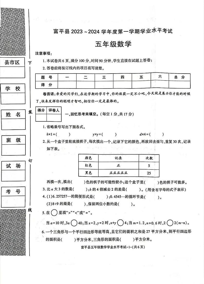 陕西省富平县2023-2024学年五年级第一学期期末考试数学试题01