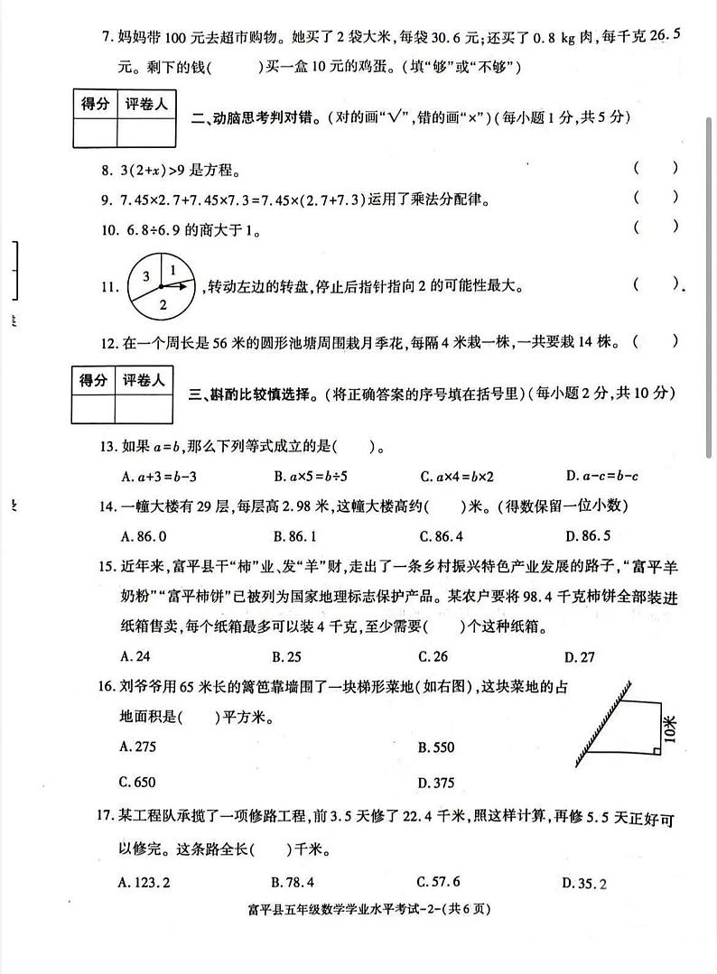 陕西省富平县2023-2024学年五年级第一学期期末考试数学试题02