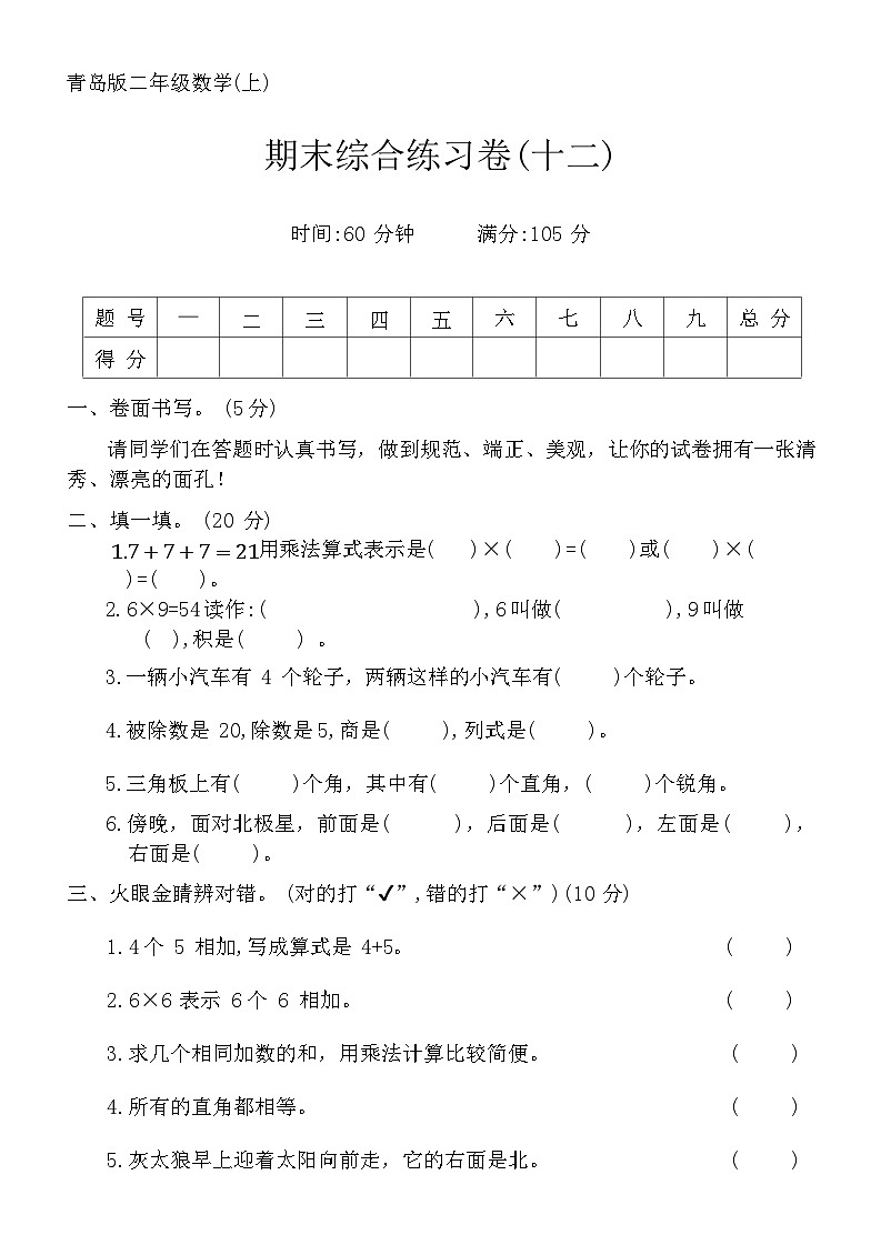 期末综合练习卷(十二)（试题）-2023-2024学年二年级上册数学青岛版01