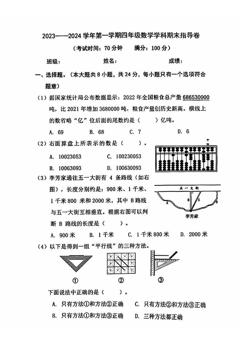 北京市朝阳区2023-2024学年四年级上学期期末数学试题第1页