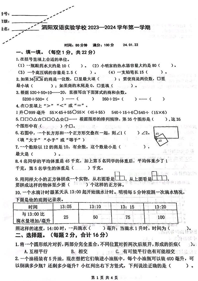 江苏省宿迁市泗阳县江苏省泗阳实验学校2023-2024学年四年级上学期数学期末试卷01