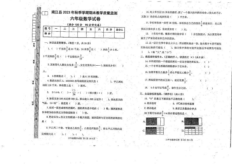 四川省巴中市南江县2023-2024学年六年级上学期期末考试数学试题第1页