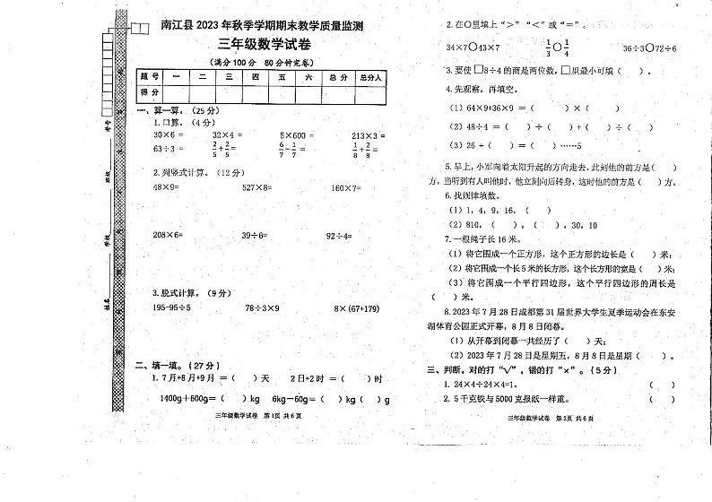 四川省巴中市南江县2023-2024学年三年级上学期期末考试数学试题01