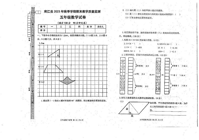 四川省巴中市南江县2023-2024学年五年级上学期期末考试数学试题01