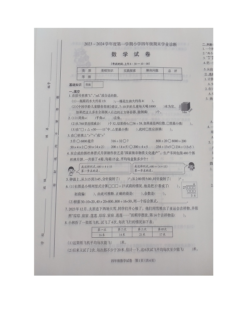 山西省太原市小店区2023-2024学年四年级上学期期末数学试题01