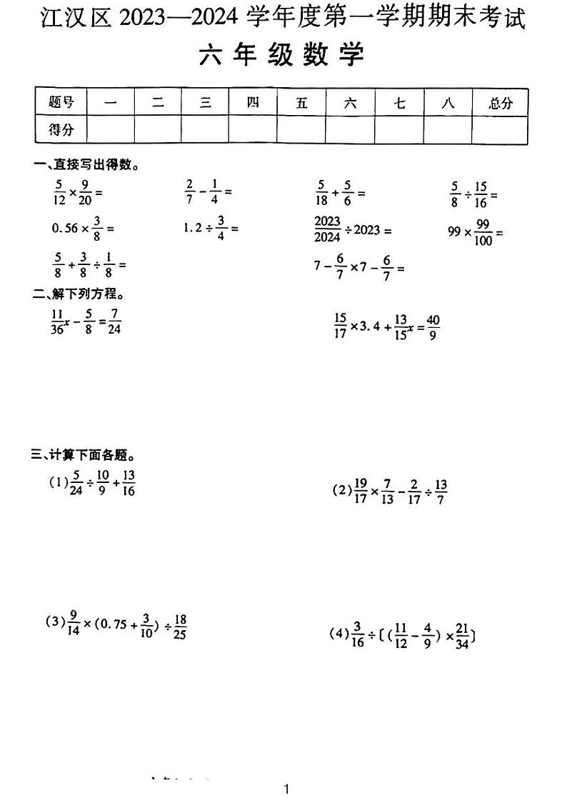 2024武汉市江汉区六年级第一学期期末考试数学试卷01