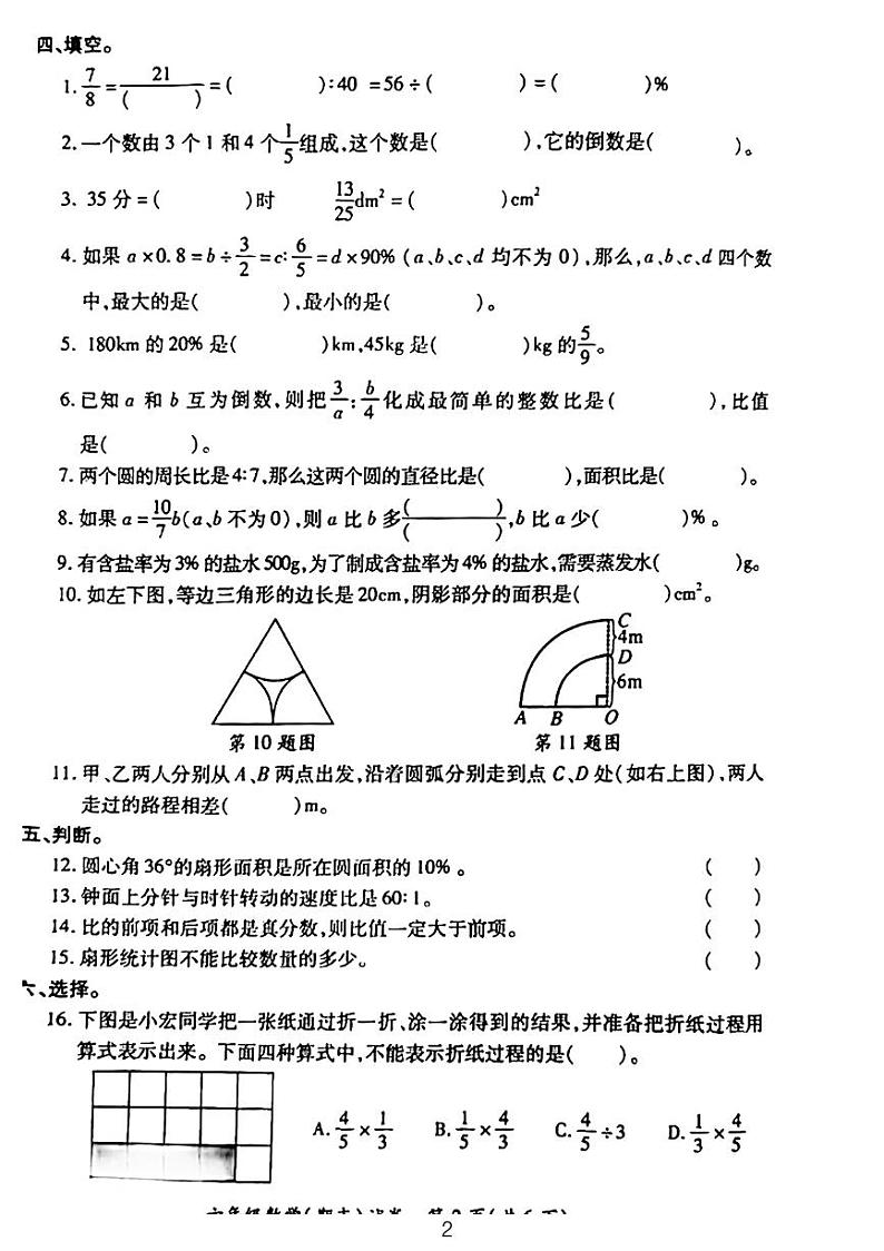 2024武汉市江汉区六年级第一学期期末考试数学试卷02
