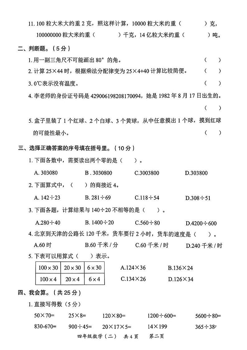 陕西省西安市莲湖区2023-2024学年四年级上学期期末学业发展质量评价数学试卷02