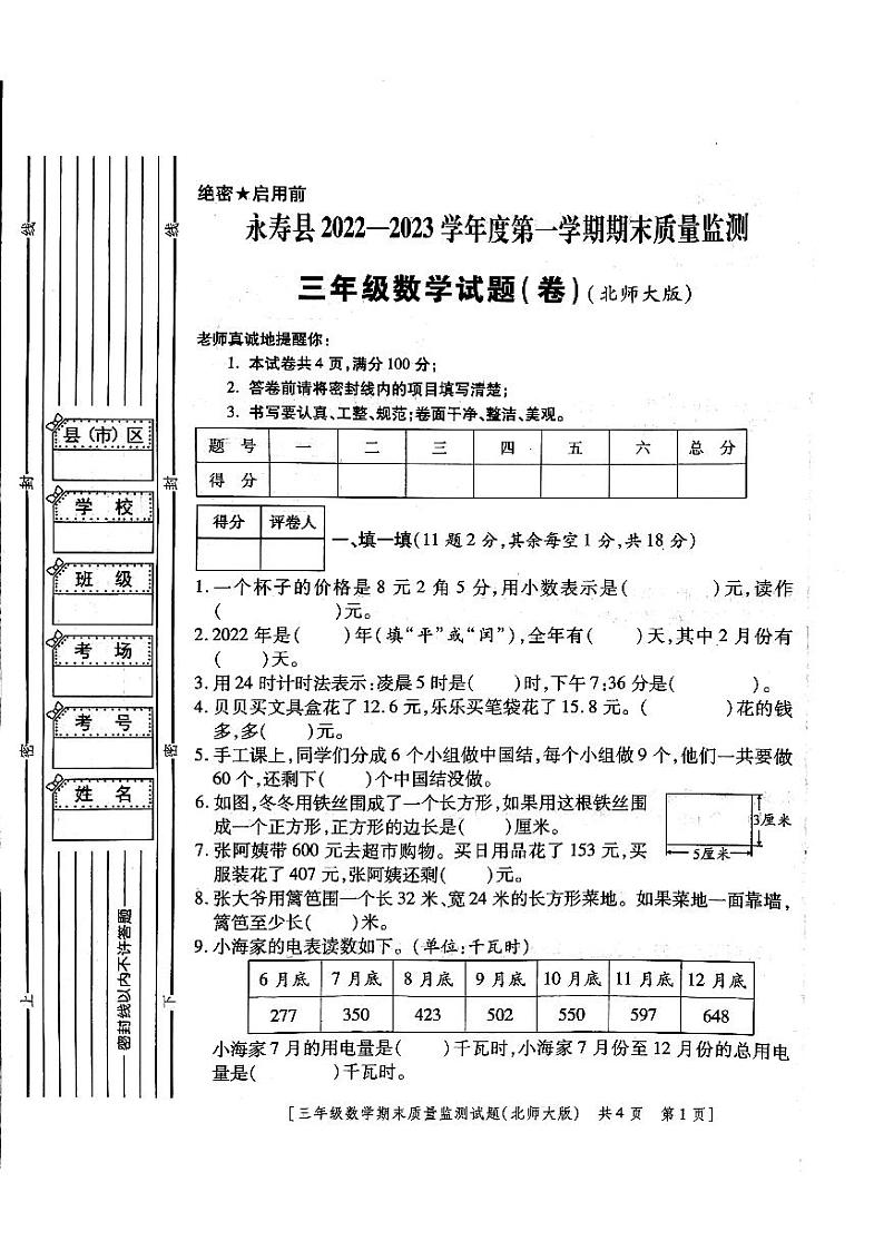 陕西省咸阳市永寿县2022-2023学年三年级上学期期末质量监测数学试题01