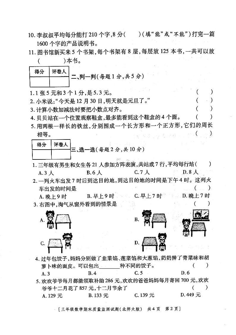 陕西省咸阳市永寿县2022-2023学年三年级上学期期末质量监测数学试题02