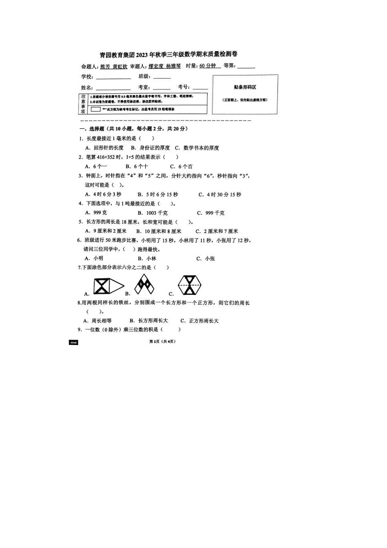 湖南省长沙市天心区青园集团2023-2024学年四年级上学期期末数学试题01