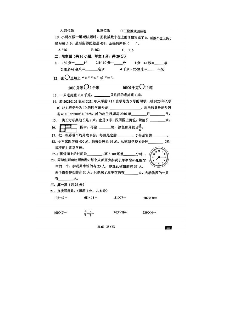湖南省长沙市天心区青园集团2023-2024学年四年级上学期期末数学试题02