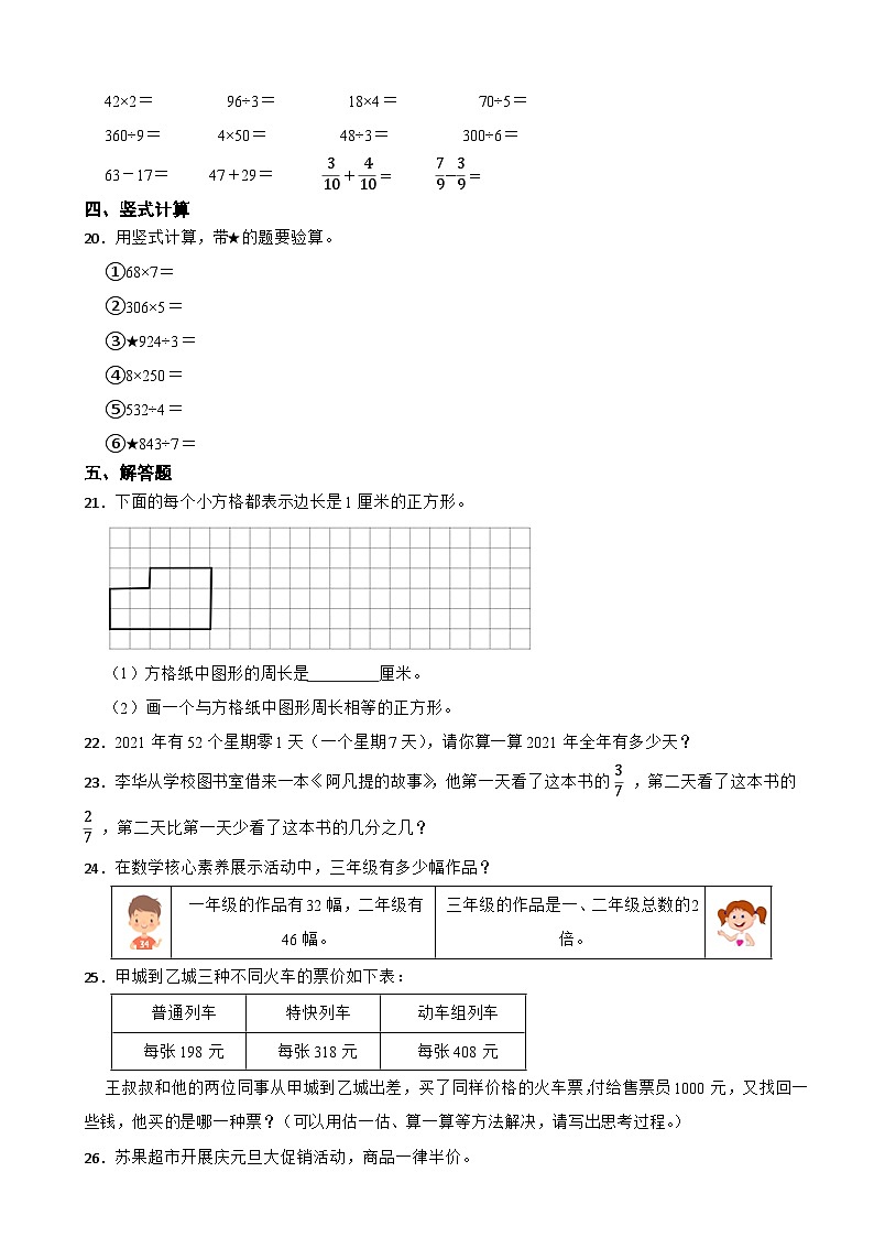 江苏省扬州市仪征市2020-2021学年三年级上学期期末数学试卷第3页
