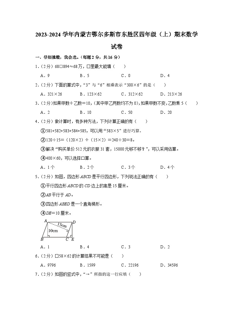 内蒙古自治区鄂尔多斯市东胜区2023-2024学年四年级上学期期末数学试卷01