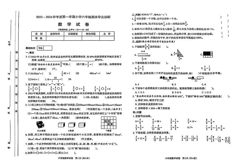 山西省太原市迎泽区2023-2024学年六年级上学期期末数学试题第1页