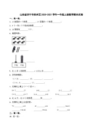 山东省济宁市兖州区2020-2021学年一年级上学期数学期末试卷