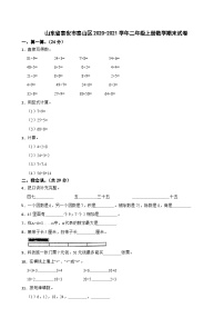 山东省泰安市泰山区2020-2021学年二年级上学期期末数学试卷