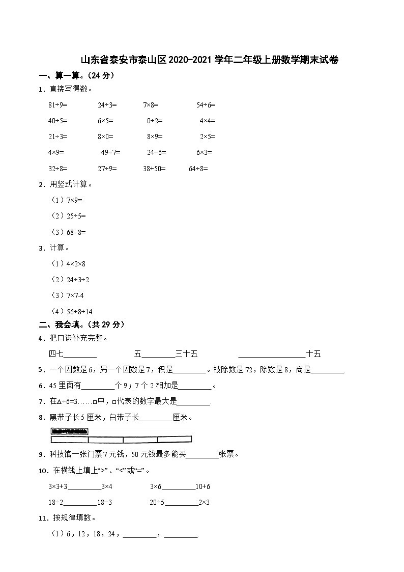 山东省泰安市泰山区2020-2021学年二年级上学期期末数学试卷01