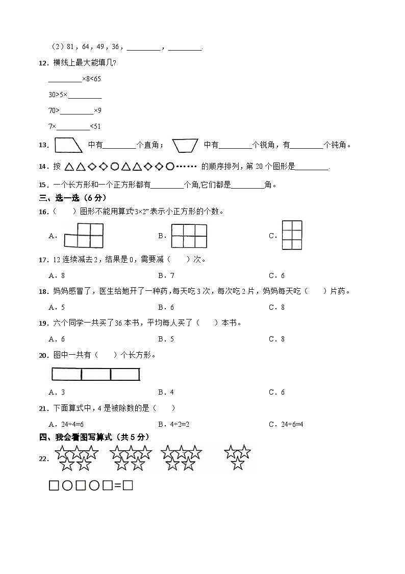 山东省泰安市泰山区2020-2021学年二年级上学期期末数学试卷02