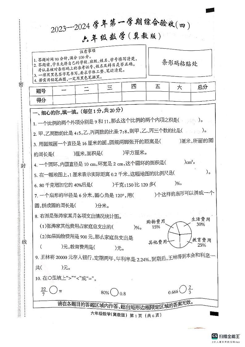 河北省邢台市南和区第二小学2023-2024学年六年级上学期期末数学试题第1页