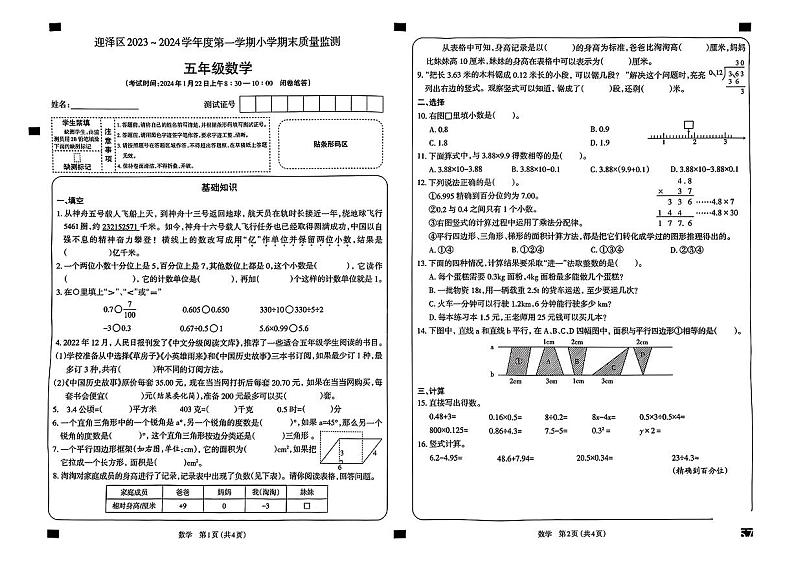 山西省太原市迎泽区2023-2024学年五年级上学期1月期末数学试题第1页
