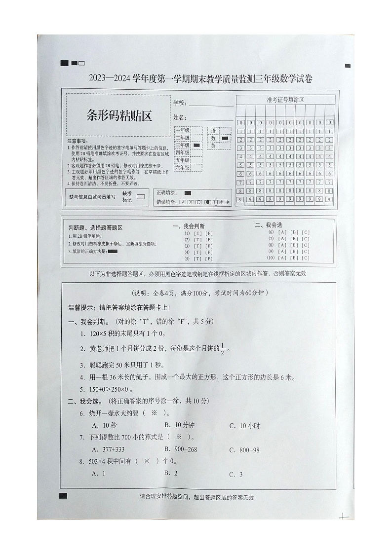广东省阳江市阳东区2023-2024学年三年级上学期1月期末数学试题01