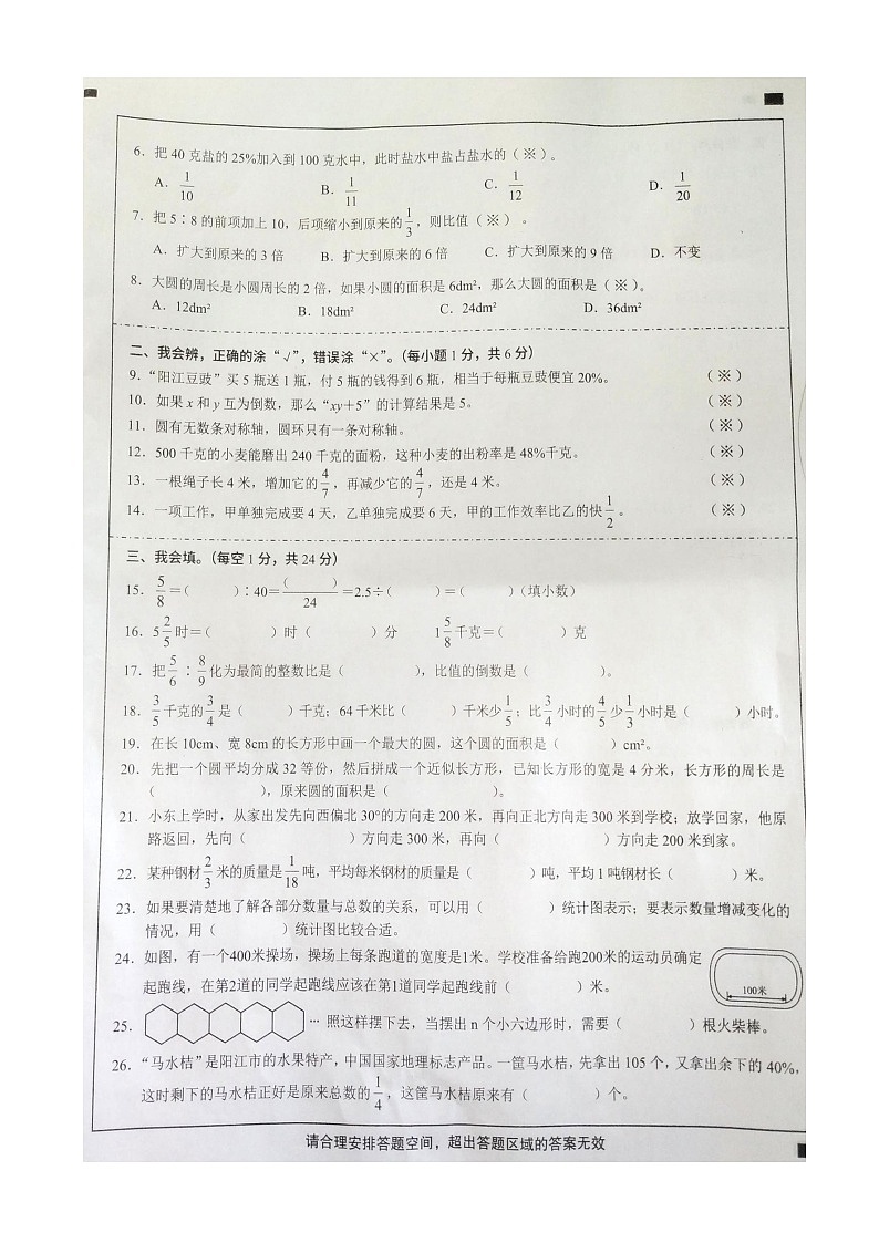 广东省阳江市2023-2024学年六年级上学期1月期末数学试题02