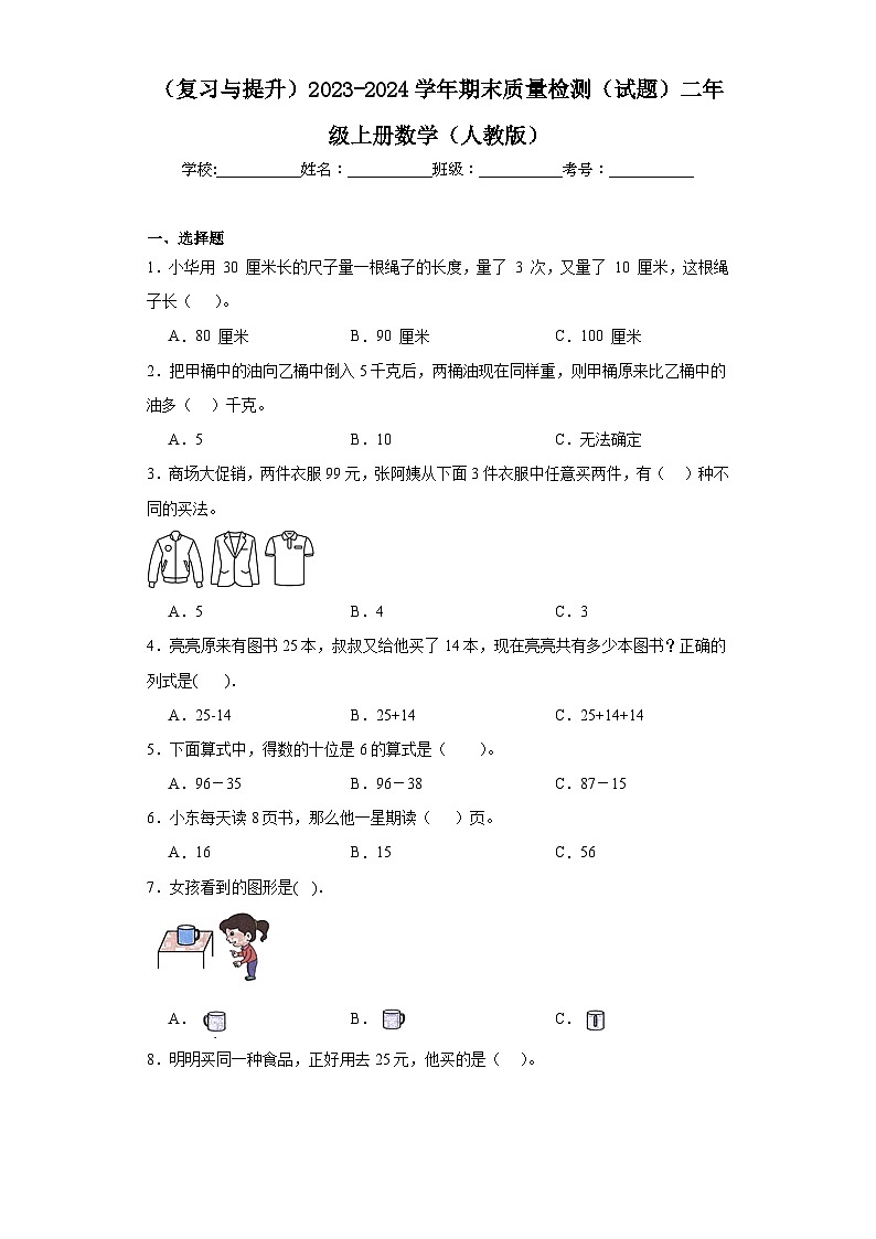 （复习与提升）2023-2024学年期末质量检测（试题）二年级上册数学（人教版）01