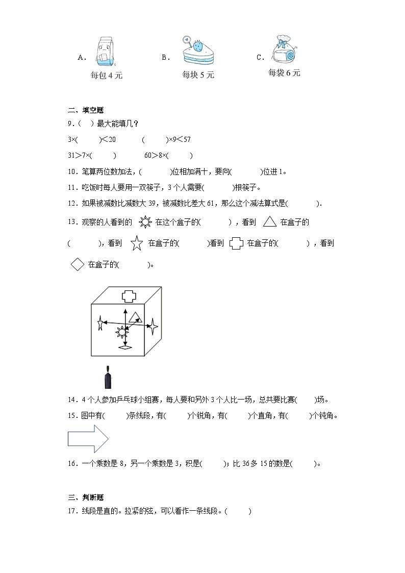 （复习与提升）2023-2024学年期末质量检测（试题）二年级上册数学（人教版）02