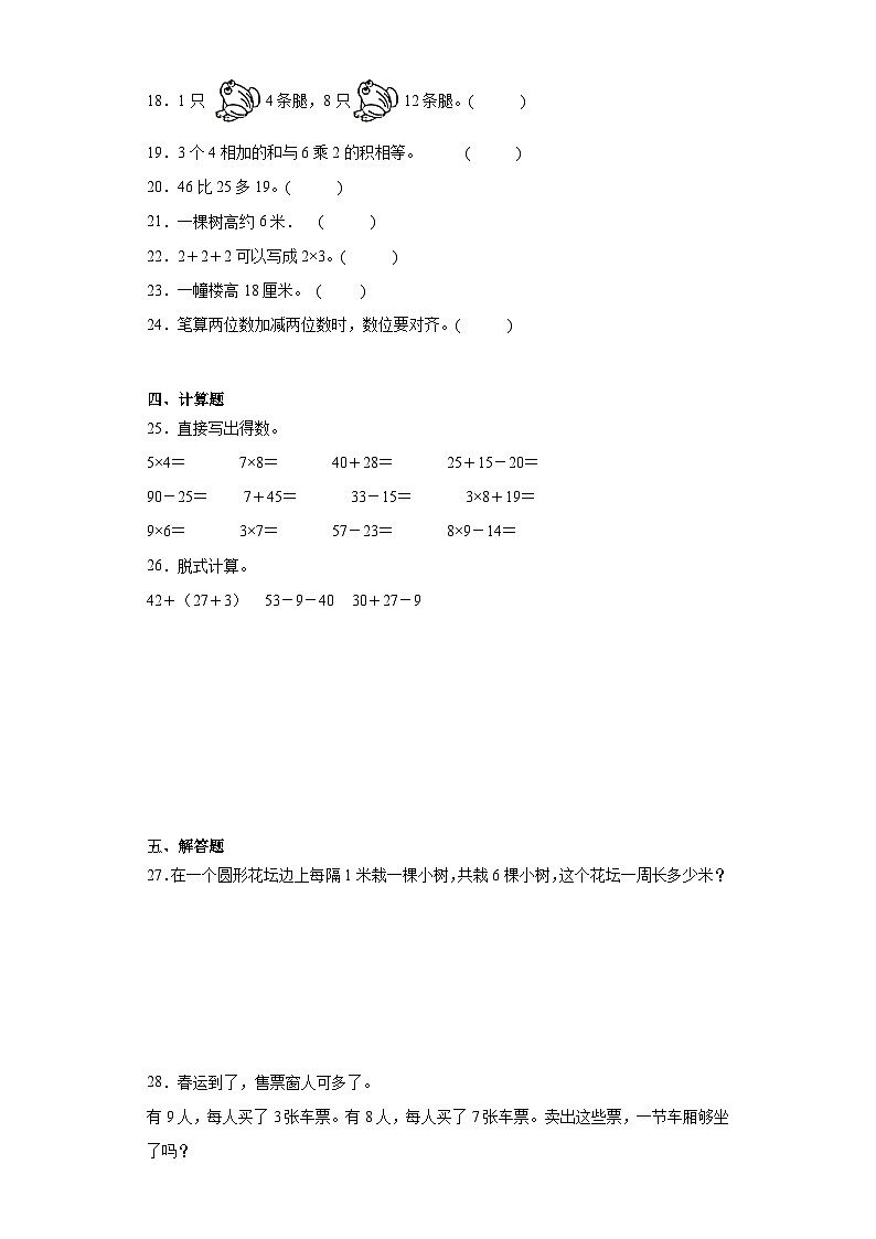 （复习与提升）2023-2024学年期末质量检测（试题）二年级上册数学（人教版）03