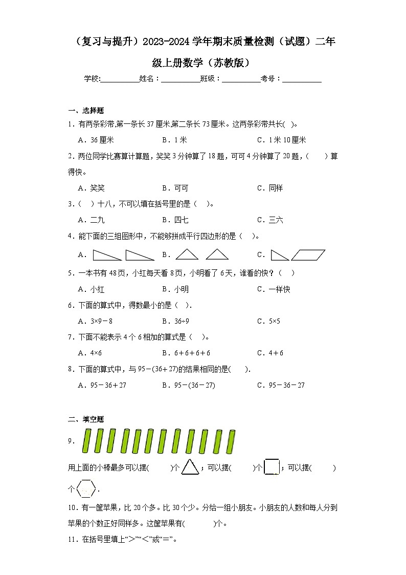 （复习与提升）2023-2024学年期末质量检测（试题）二年级上册数学（苏教版）01