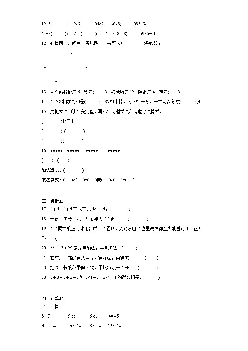 （复习与提升）2023-2024学年期末质量检测（试题）二年级上册数学（苏教版）02