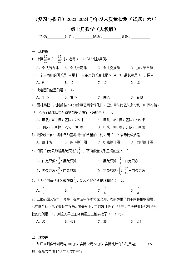 （复习与提升）2023-2024学年期末质量检测（试题）六年级上册数学（人教版）+01