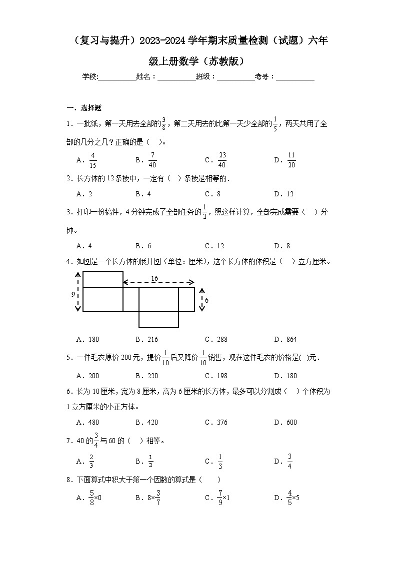 （复习与提升）2023-2024学年期末质量检测（试题）六年级上册数学（苏教版）第1页