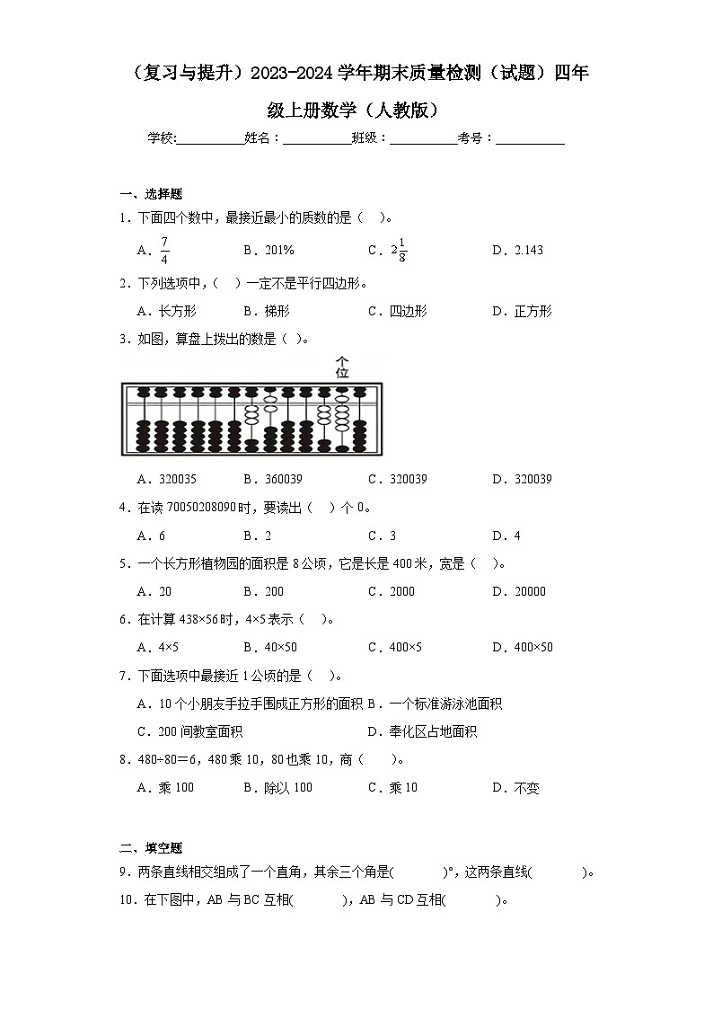 （复习与提升）2023-2024学年期末质量检测（试题）四年级上册数学（人教版）01