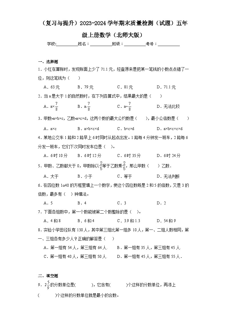 （复习与提升）2023-2024学年期末质量检测（试题）五年级上册数学（北师大版）+第1页