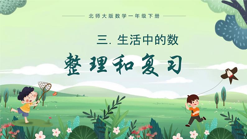 北师大版小学数学1下 三.生活中的数做个百数表.第六课时 课件01